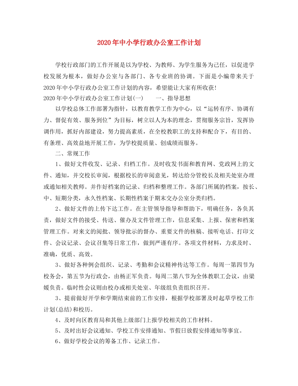 2020年中小学行政办公室工作计划 _第1页