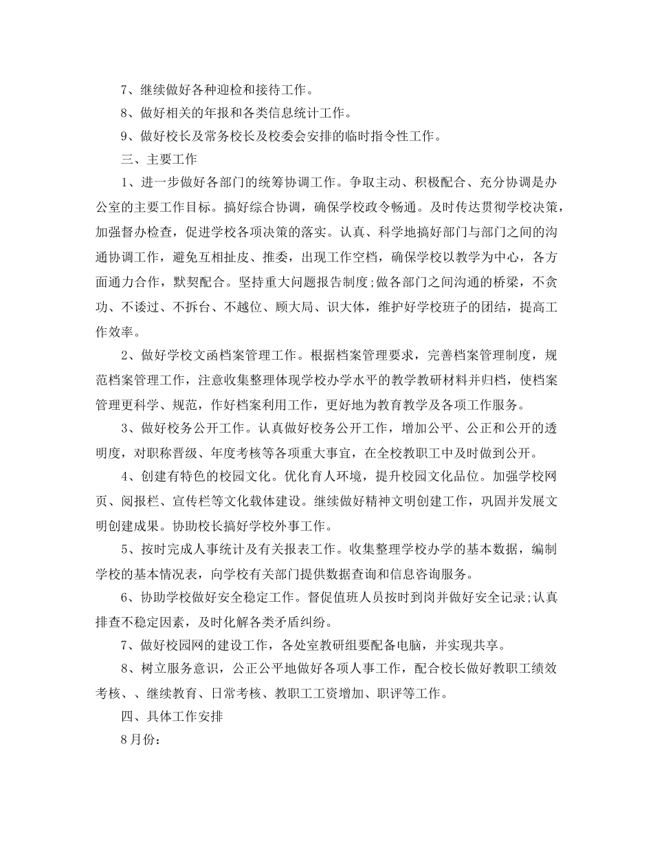 2020年中小学行政办公室工作计划 _第2页