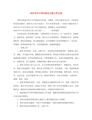 2020年中小学行政办公室工作计划 