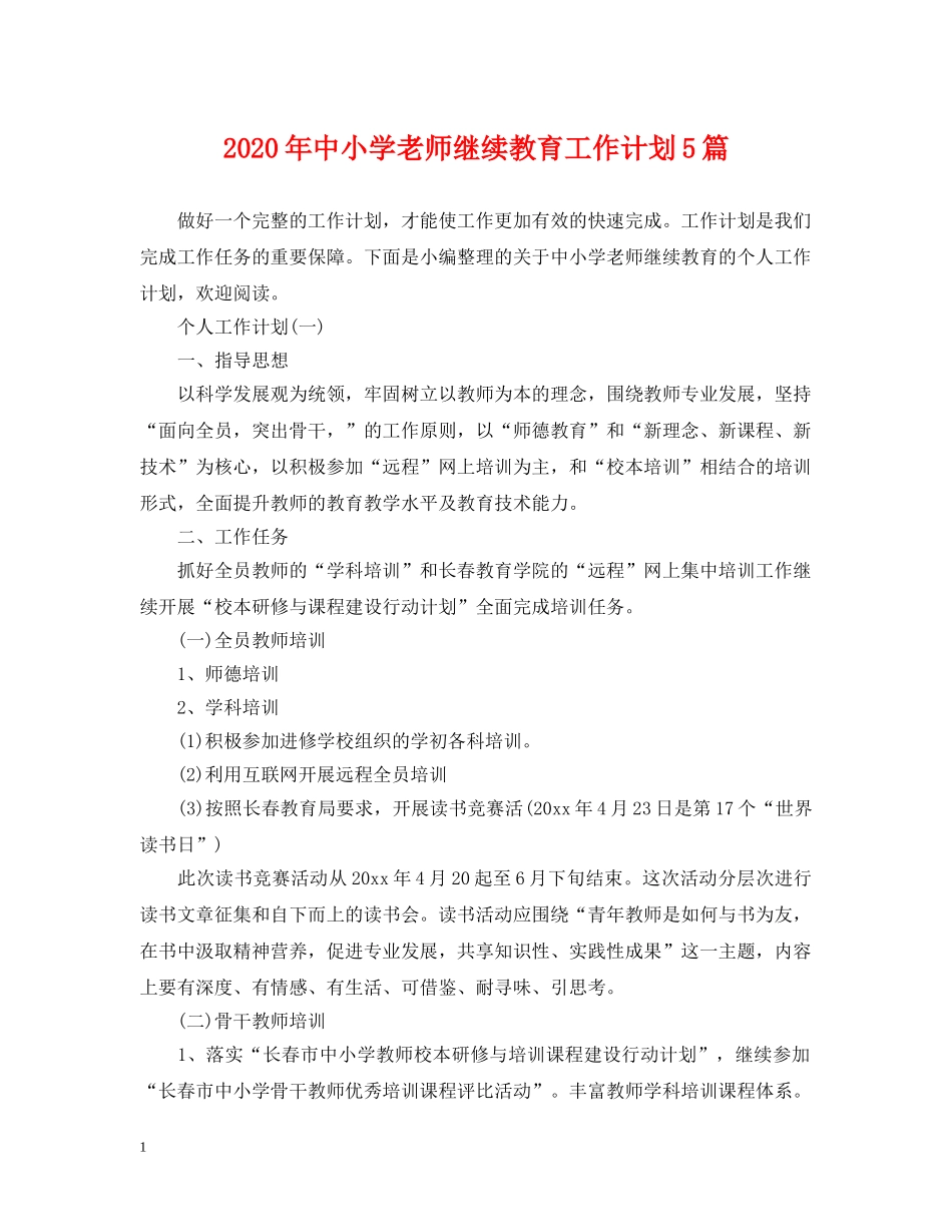 2020年中小学老师继续教育工作计划5篇 _第1页