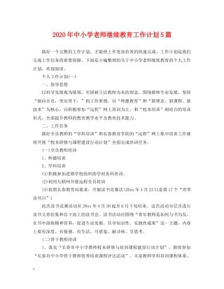 2020年中小学老师继续教育工作计划5篇 