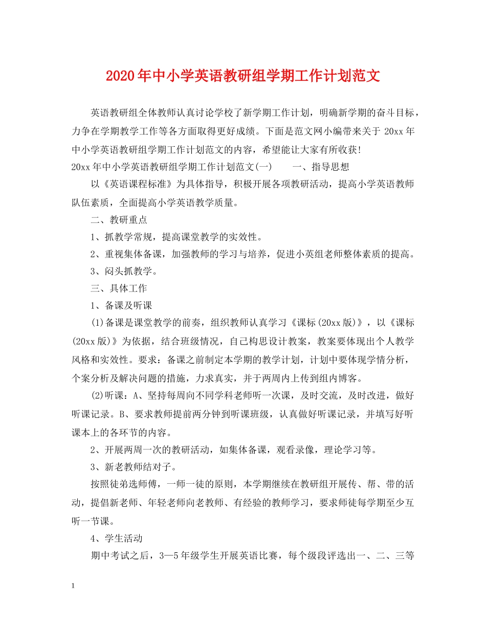 2020年中小学英语教研组学期工作计划范文 _第1页