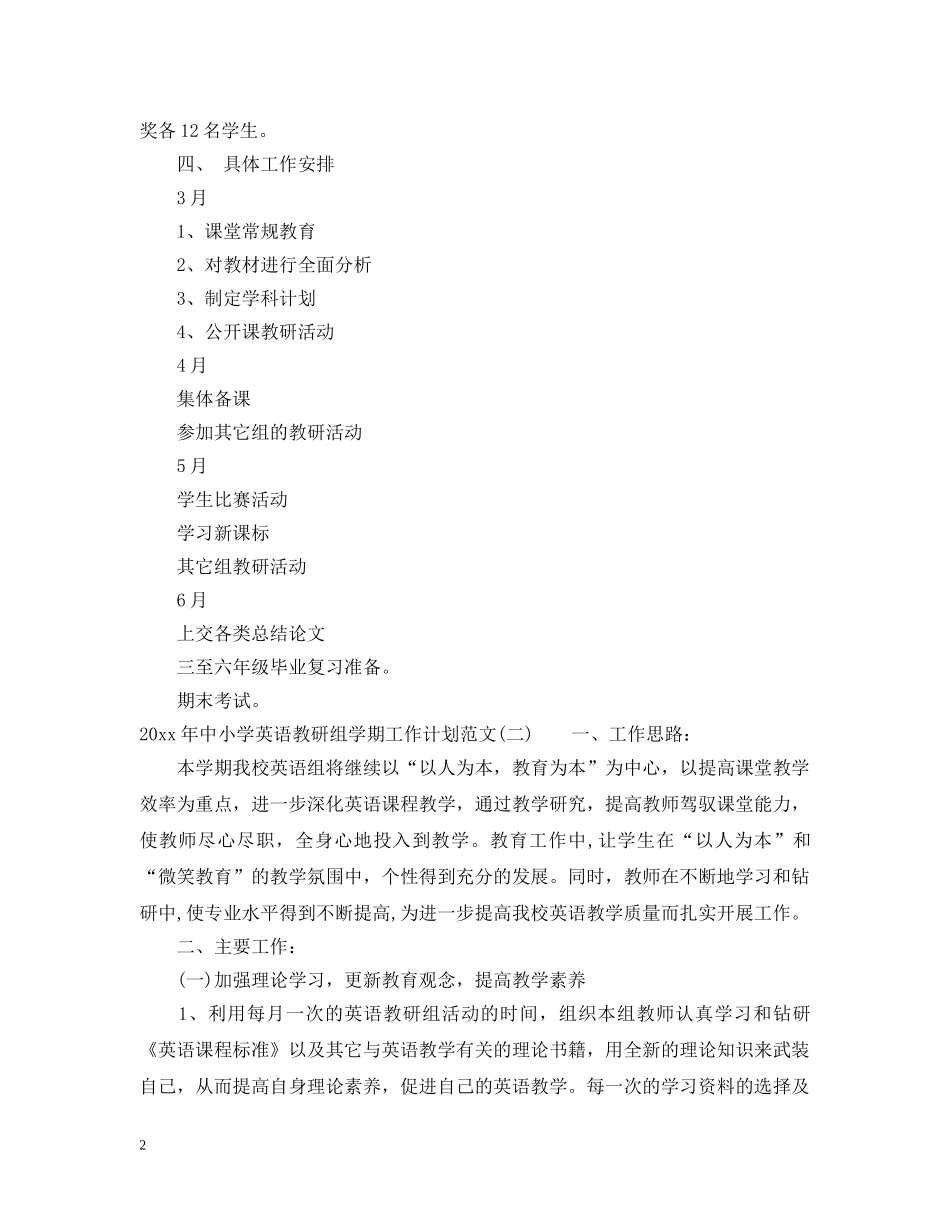2020年中小学英语教研组学期工作计划范文 _第2页