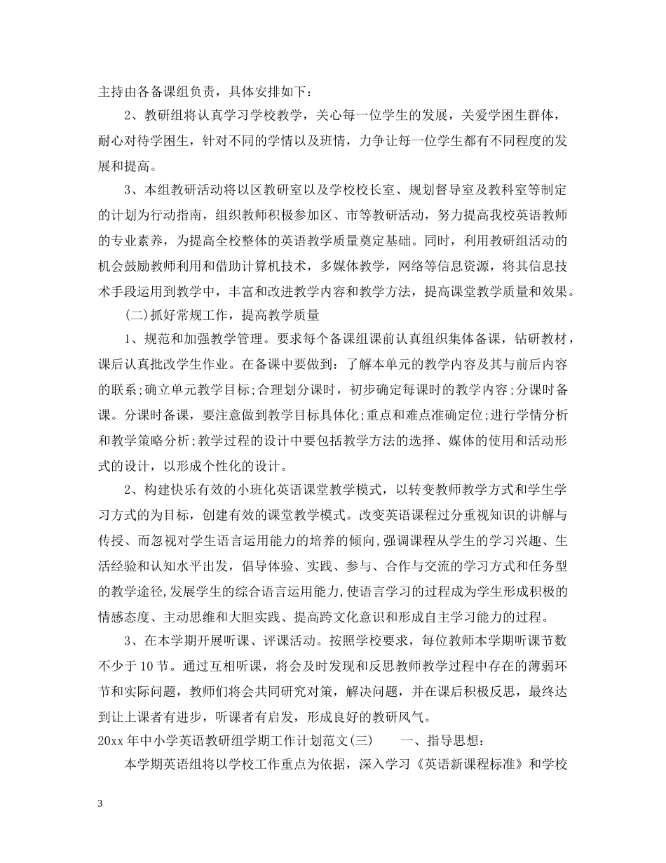 2020年中小学英语教研组学期工作计划范文 _第3页