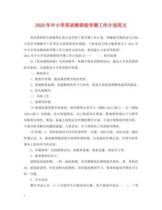 2020年中小学英语教研组学期工作计划范文 