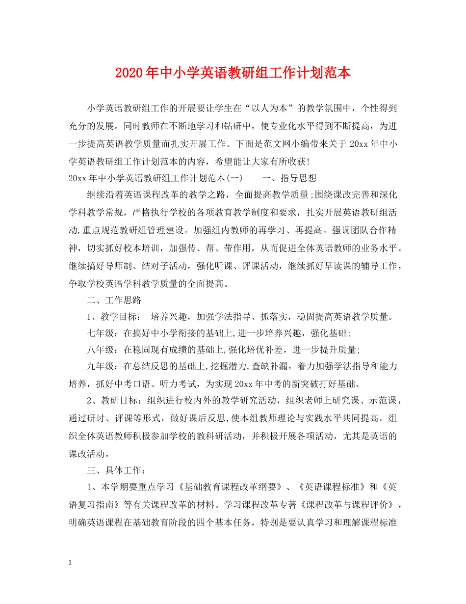 2020年中小学英语教研组工作计划范本 _第1页