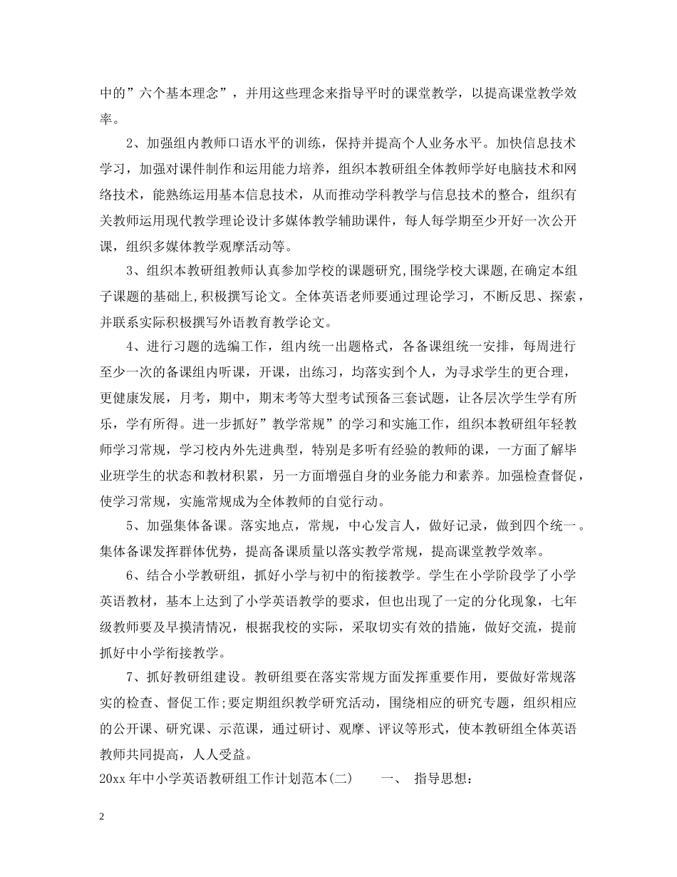 2020年中小学英语教研组工作计划范本 _第2页