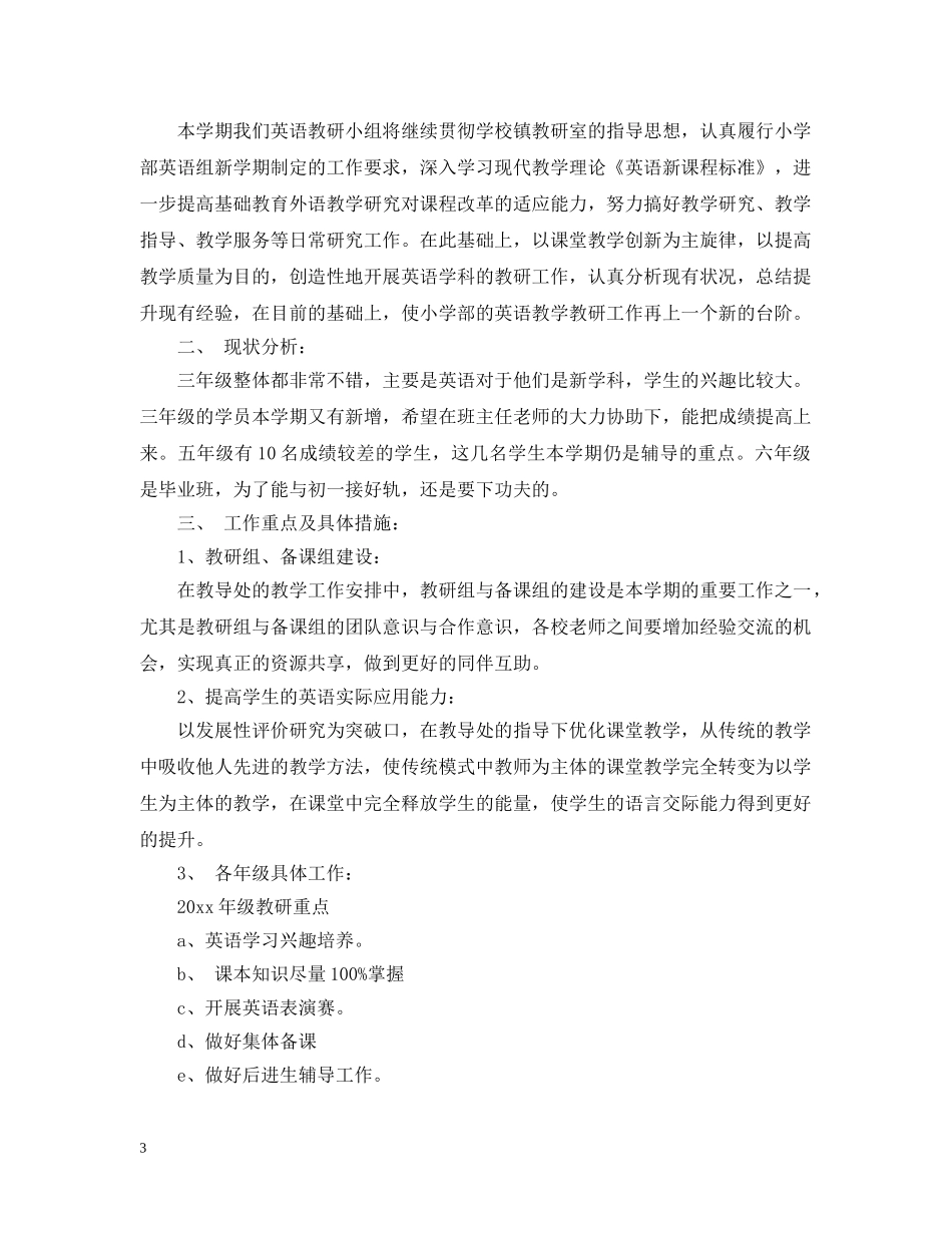 2020年中小学英语教研组工作计划范本 _第3页