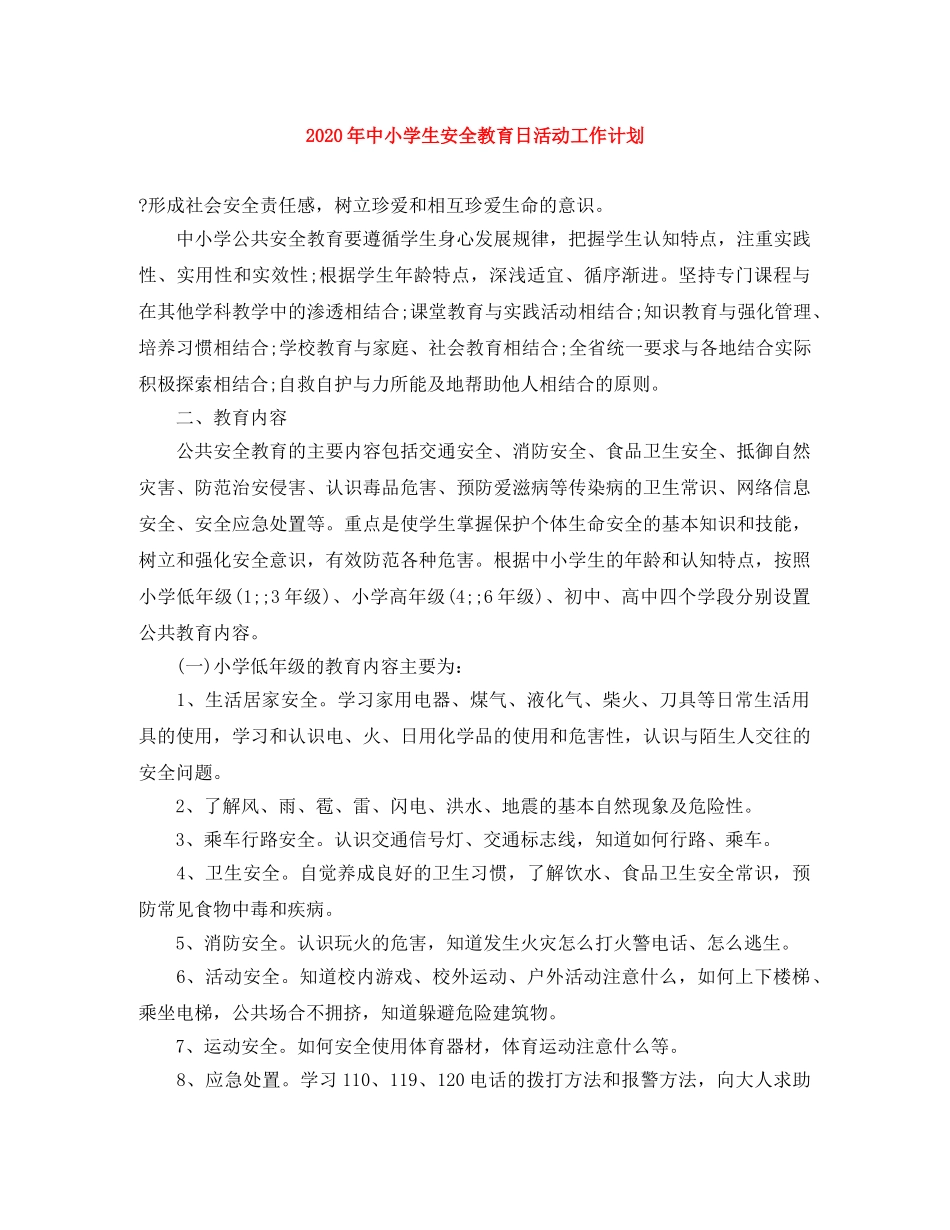 2020年中小学生安全教育日活动工作计划 _第1页