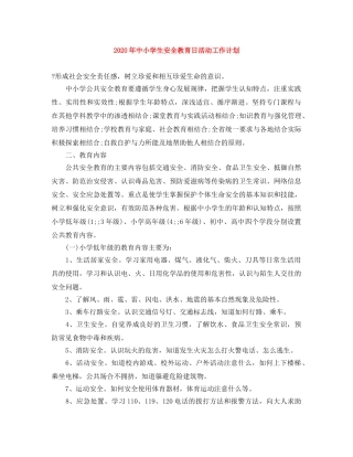 2020年中小学生安全教育日活动工作计划 