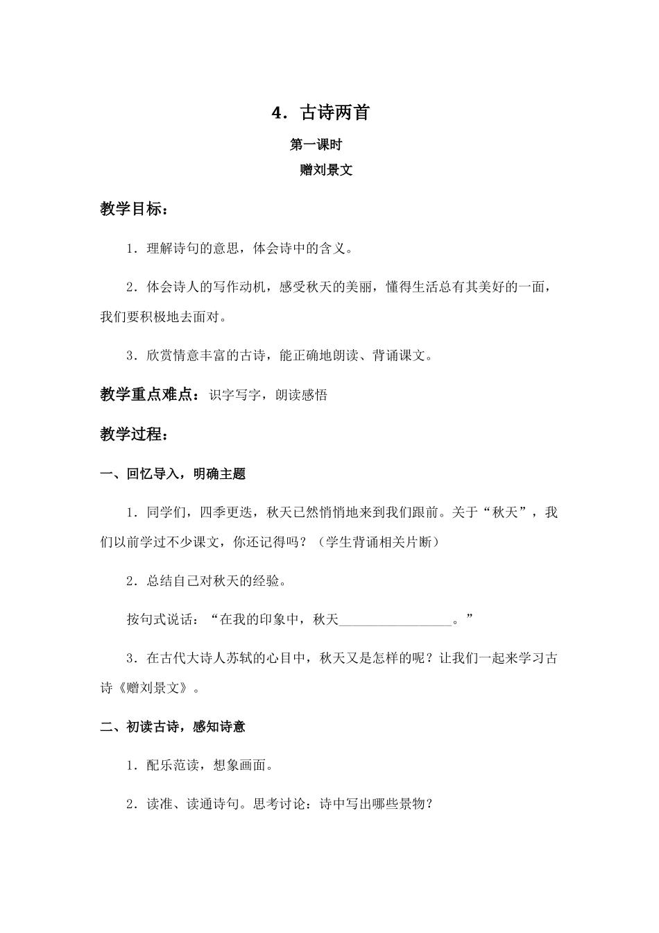 《古诗两首》教案_第1页