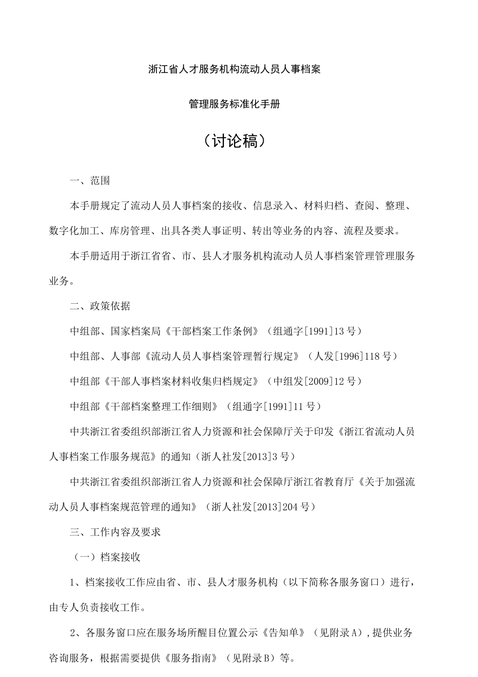 浙江省人才市场流动人员人事档案管理服务标准化手册_第1页