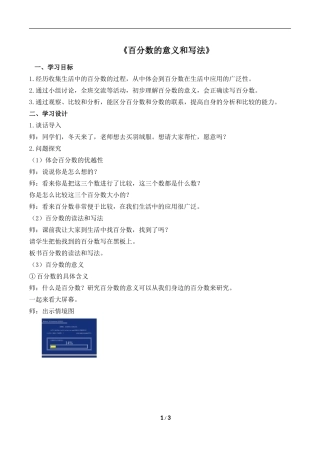 《百分数的意义和写法》名师教案