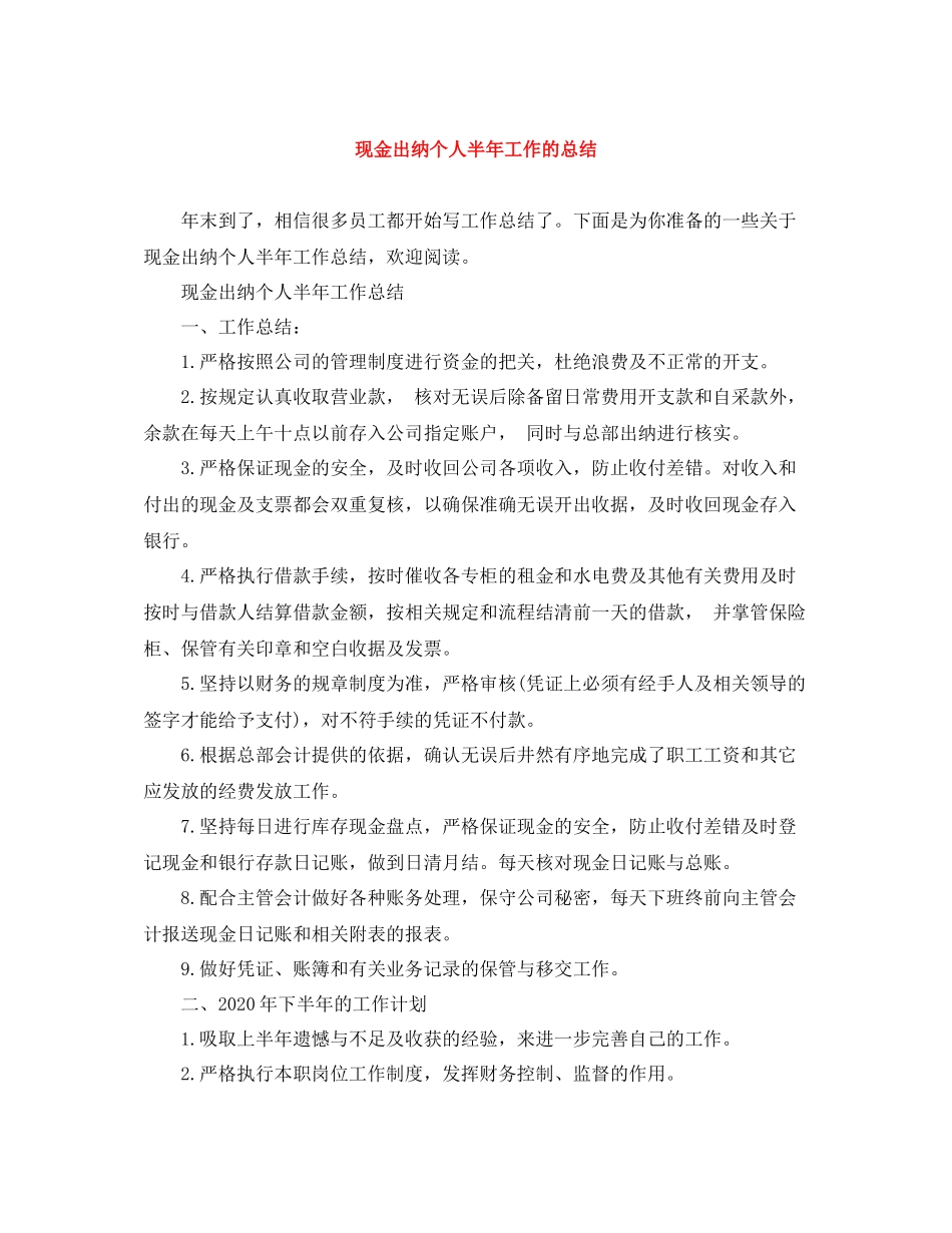 现金出纳个人半年工作的总结_第1页