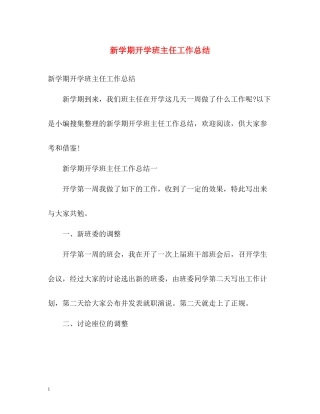 新学期开学班主任工作总结22