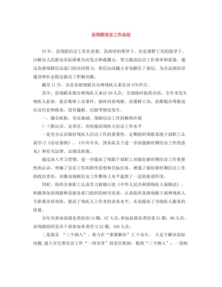 县残联信访工作总结