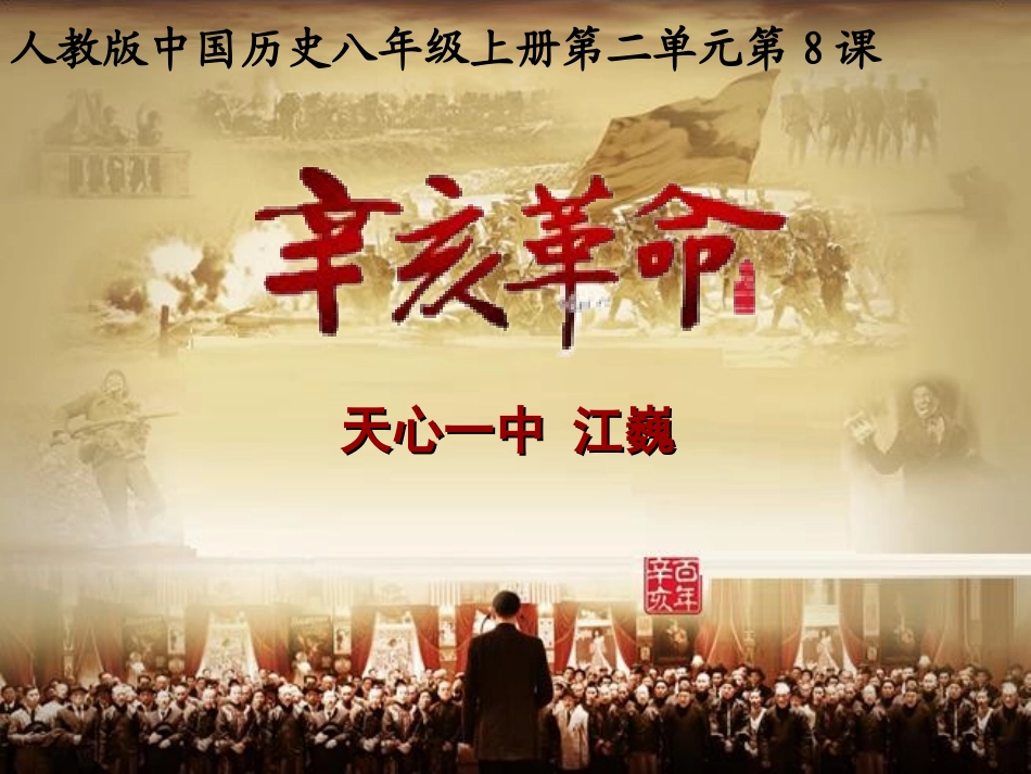 辛亥革命说课课件_第1页
