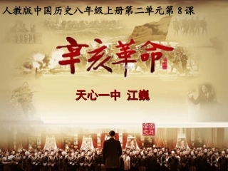 辛亥革命说课课件