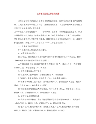 上半年卫生局工作总结3篇