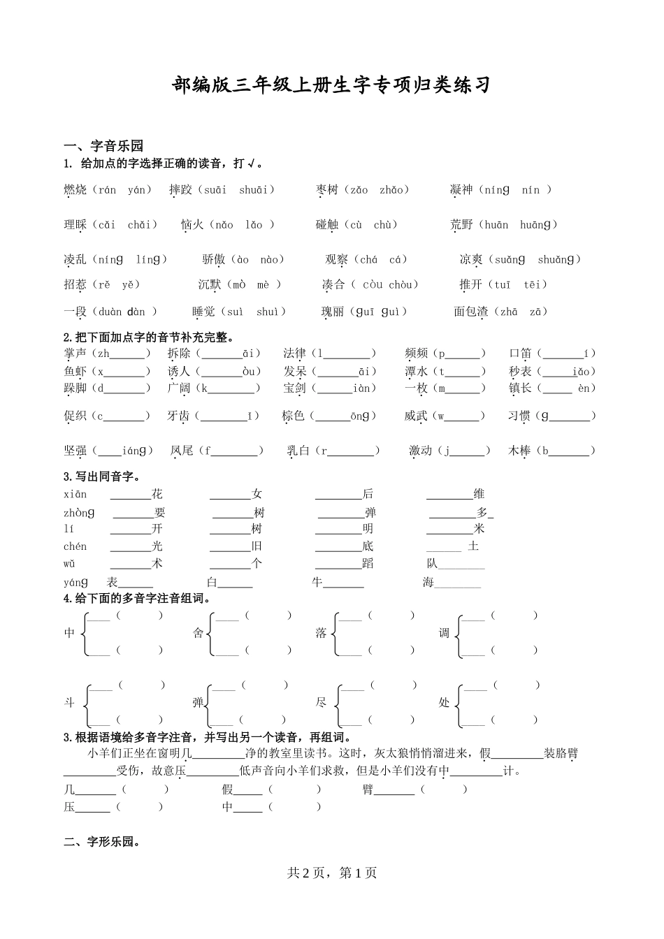 三上生字专项练习_第1页