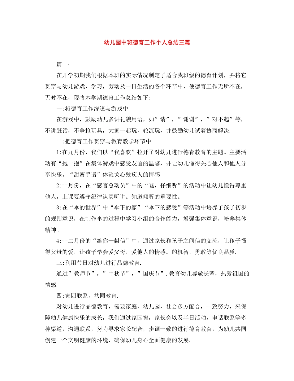 幼儿园中班德育工作个人总结三篇_第1页