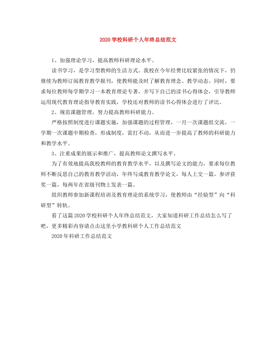 学校科研个人年终总结范文_第1页