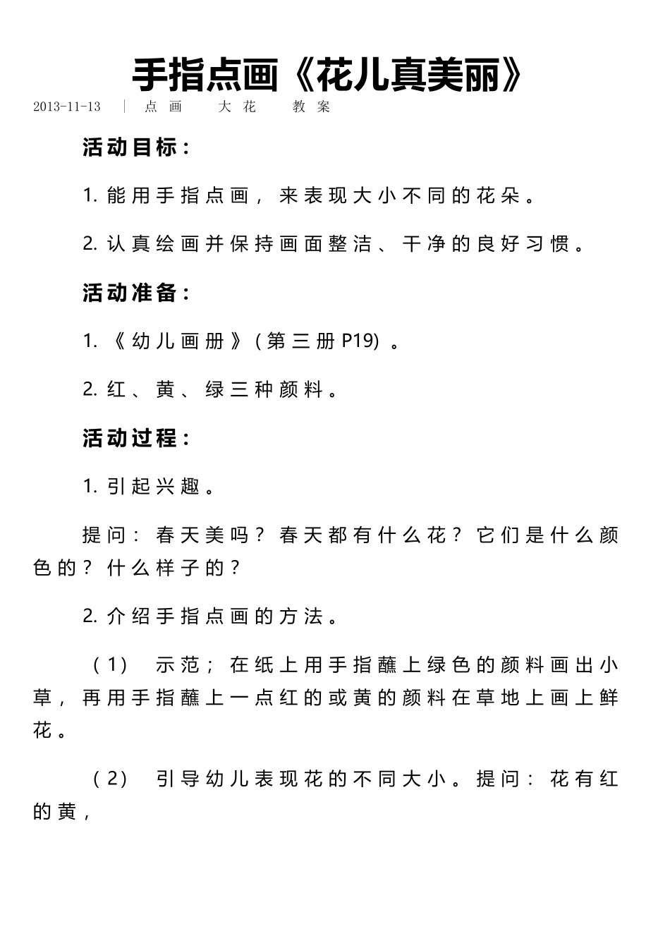 小班美工活动：手指点画花儿朵朵_第1页