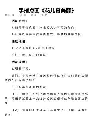 小班美工活动：手指点画花儿朵朵