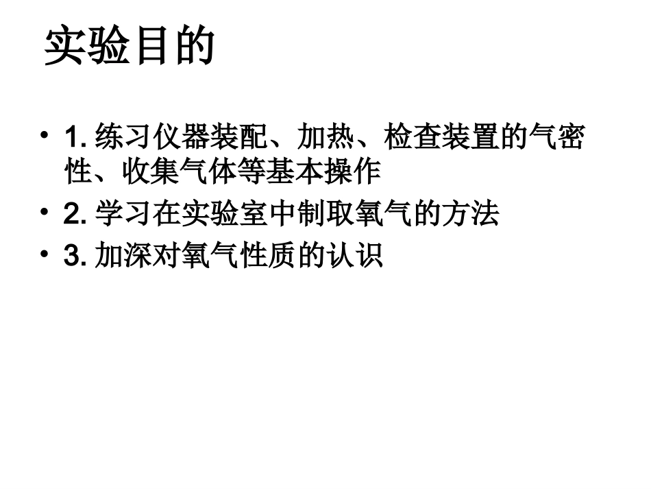 第二单元实验活动1氧气的实验室制取与性质--课件_第2页