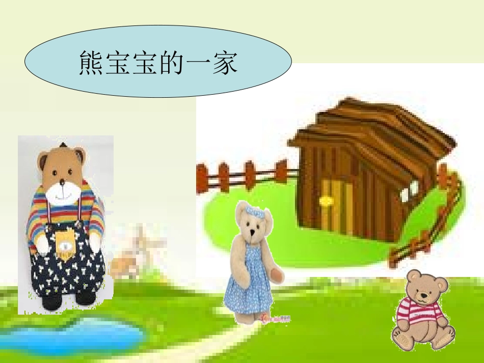 熊宝宝的一家_第1页