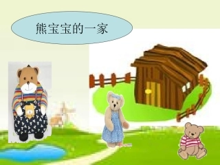 熊宝宝的一家