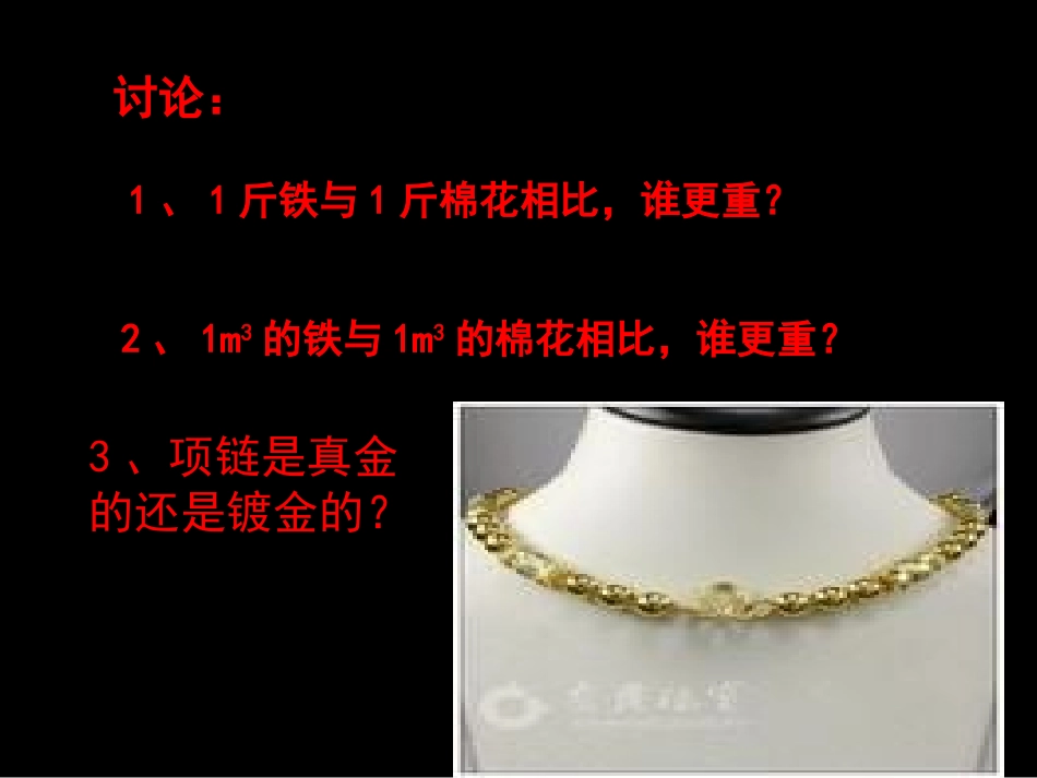 第三节_科学探究：物质的密度_第2页