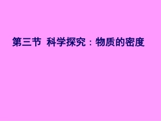 第三节_科学探究：物质的密度