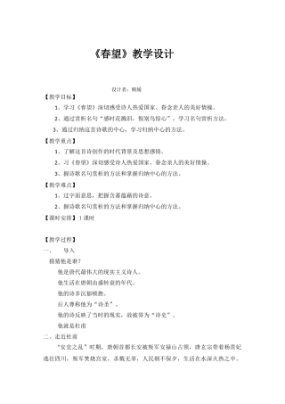 《春望》教学设计