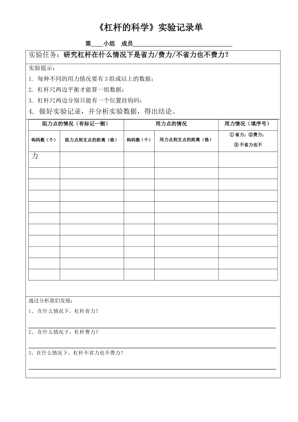 杠杆的科学实验报告单_第1页