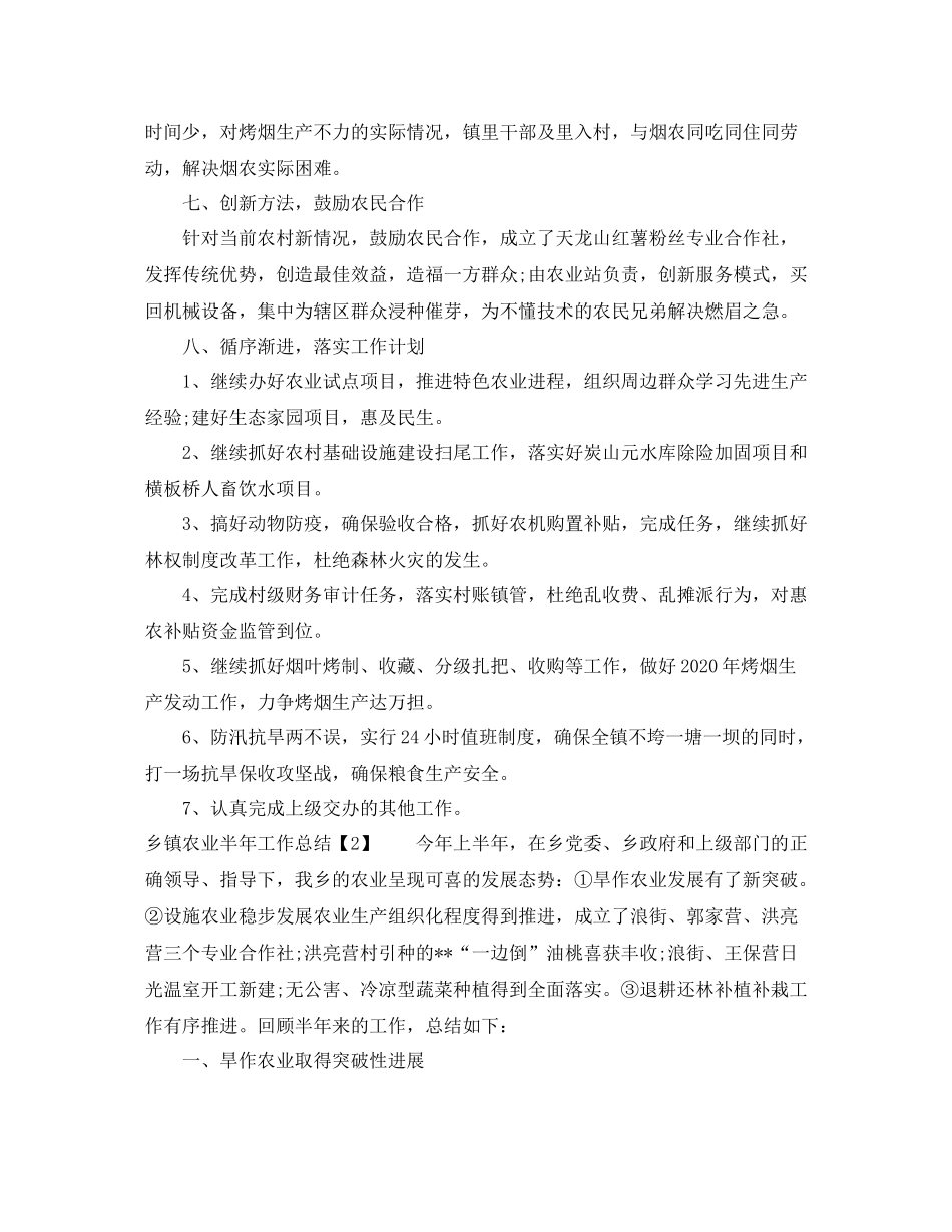 乡镇农业半年工作总结2_第3页