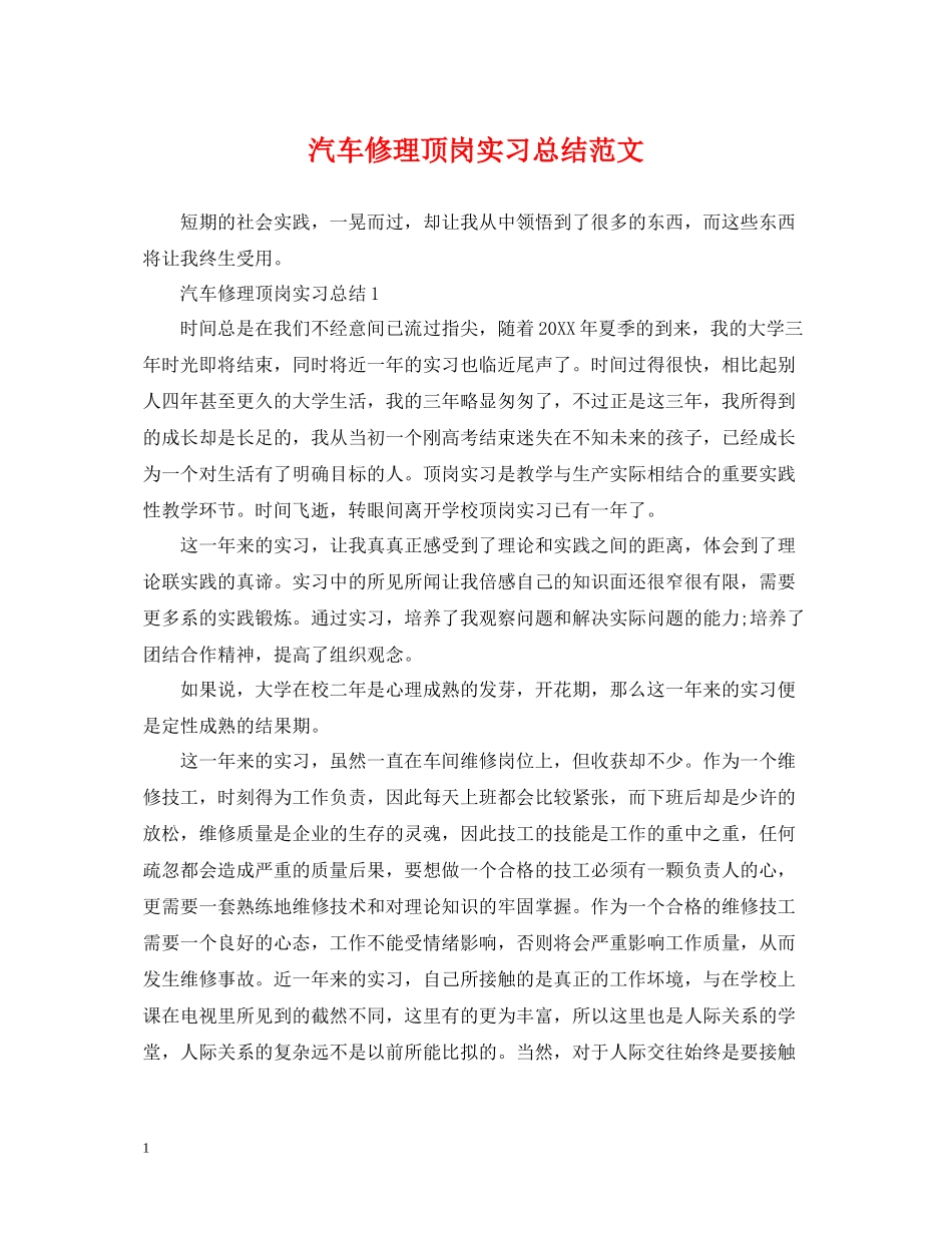 汽车修理顶岗实习总结范文_第1页