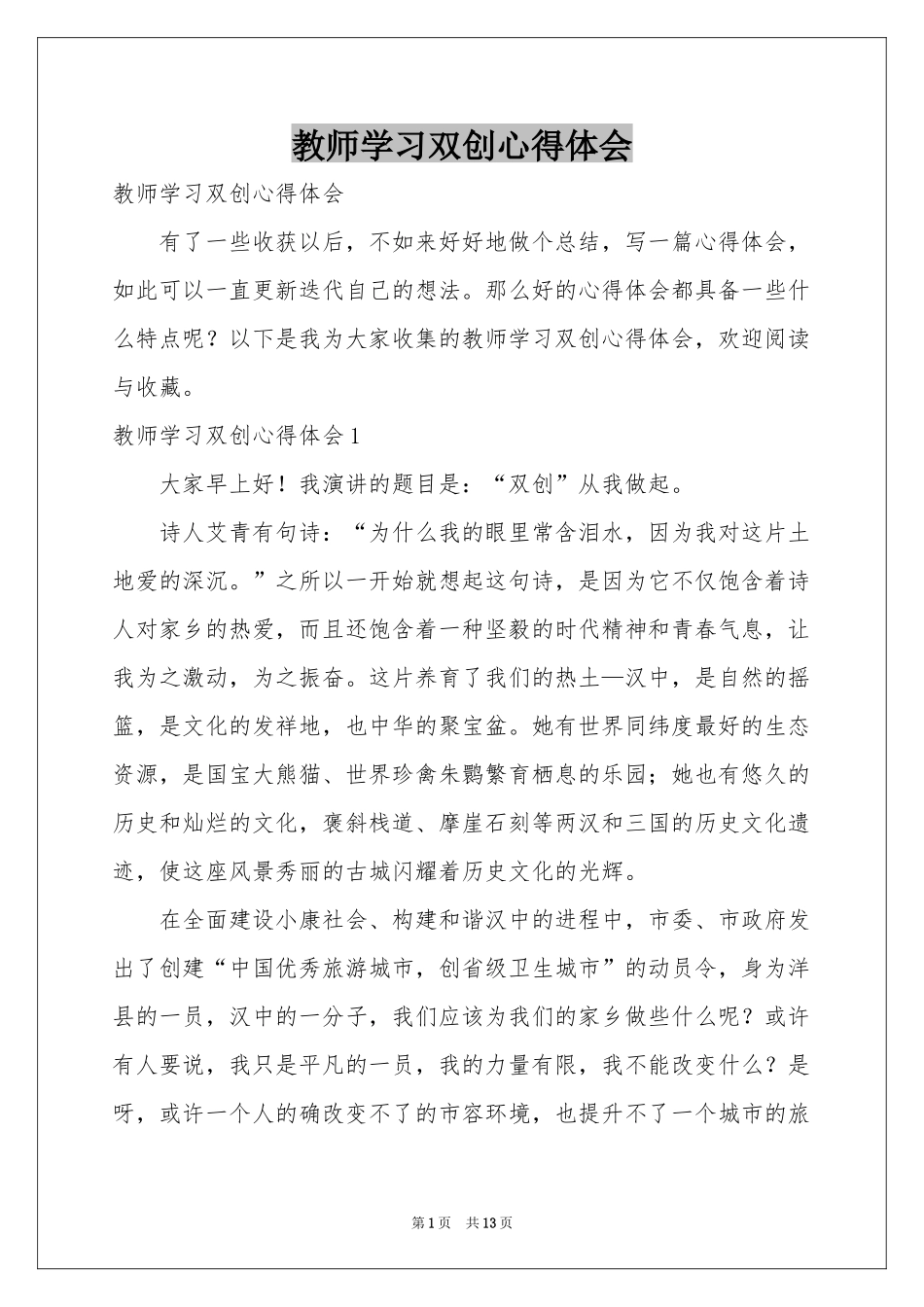 教师学习双创体会心得_第1页