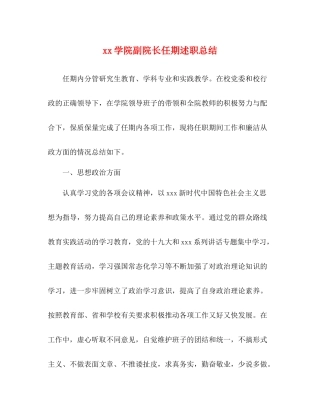 学院副院长任期述职总结