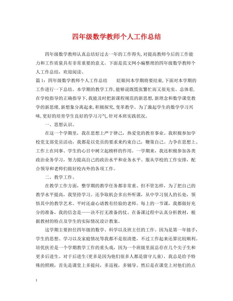 四年级数学教师个人工作总结_第1页