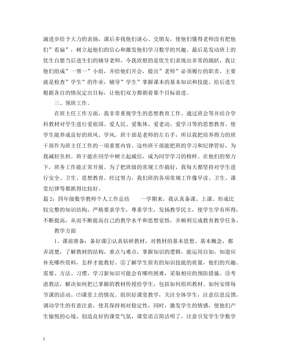 四年级数学教师个人工作总结_第2页