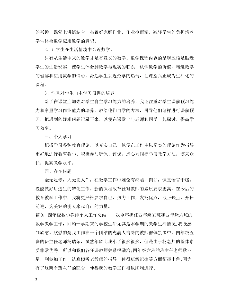 四年级数学教师个人工作总结_第3页