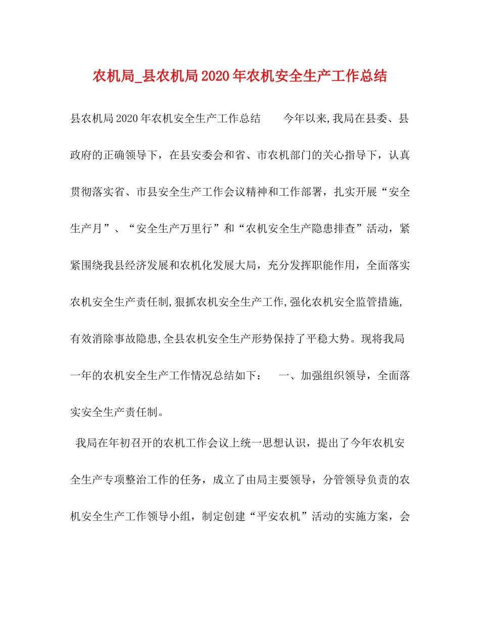 农机局_县农机局年农机安全生产工作总结_第1页