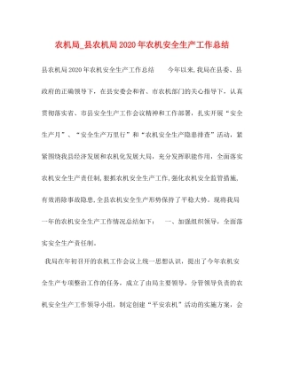 农机局_县农机局年农机安全生产工作总结