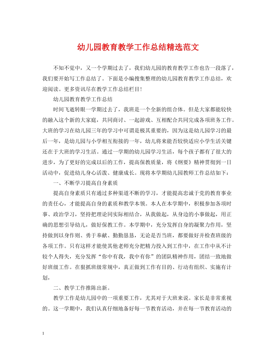 幼儿园教育教学工作总结精选范文_第1页