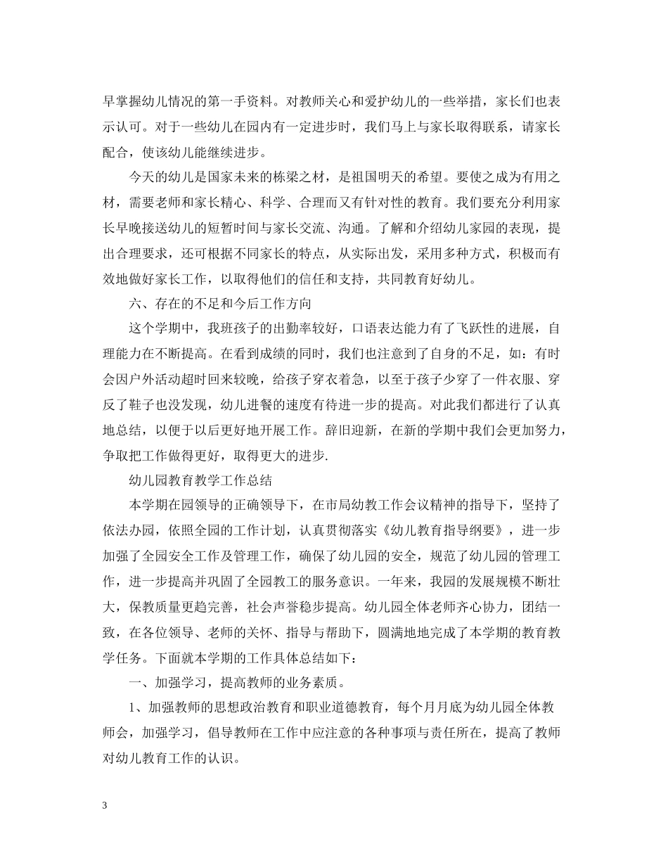 幼儿园教育教学工作总结精选范文_第3页