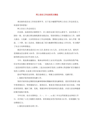 网上信访工作总结范文精选