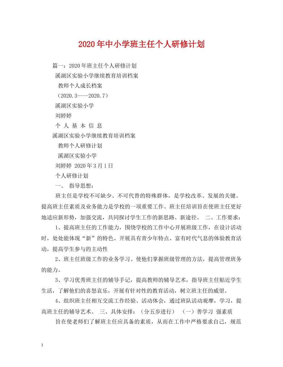 2020年中小学班主任个人研修计划 _第1页