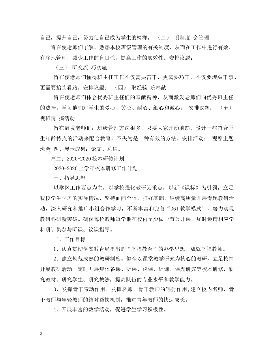 2020年中小学班主任个人研修计划 _第2页