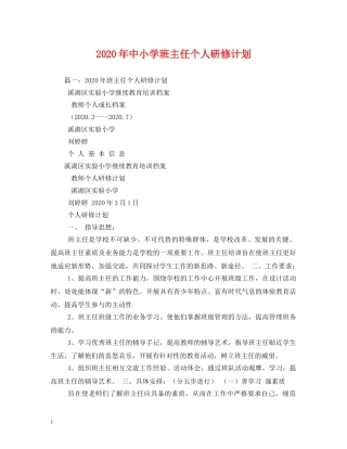 2020年中小学班主任个人研修计划 